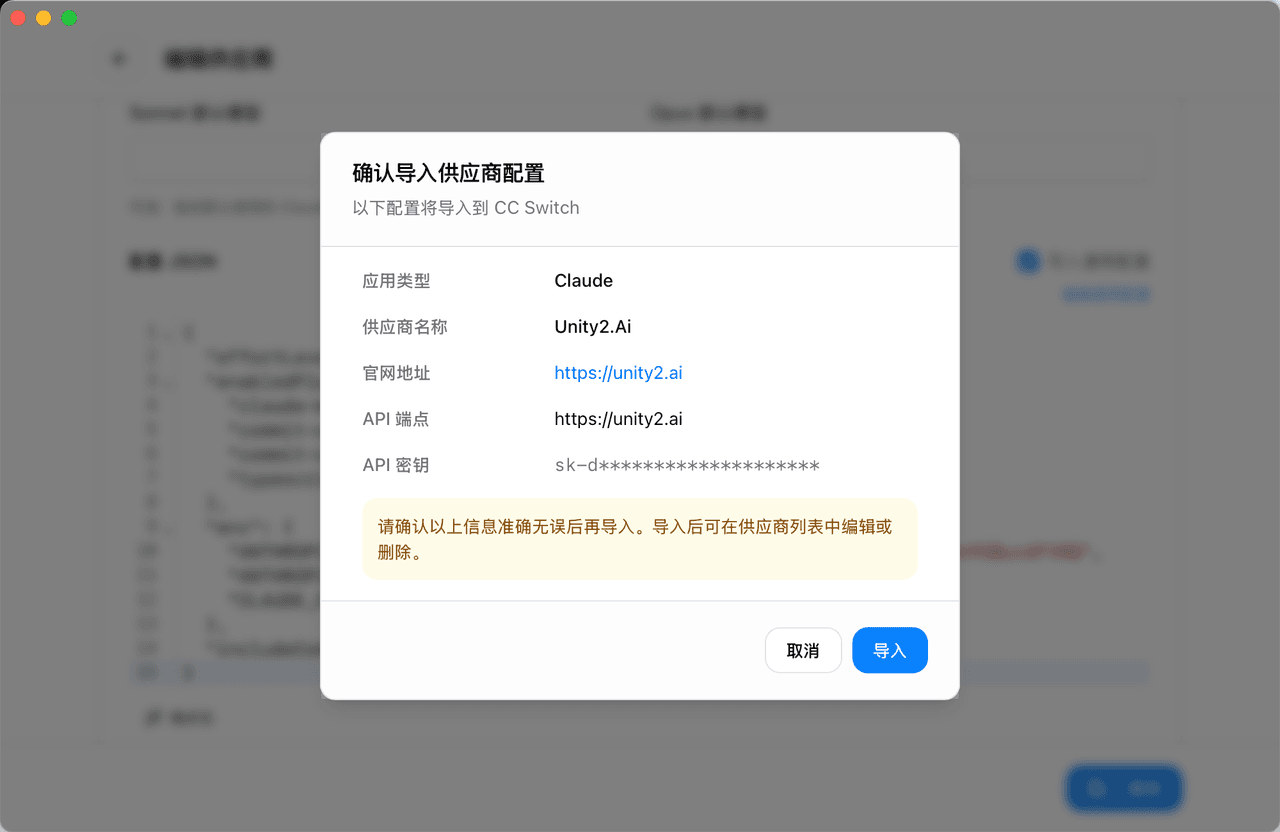 图片展示的是Unity2.ai配置界面中导入供应商配置的确认弹窗。弹窗显示应用类型为Claude，供应商名称为Unity2.ai，官网地址和API端点均为htt