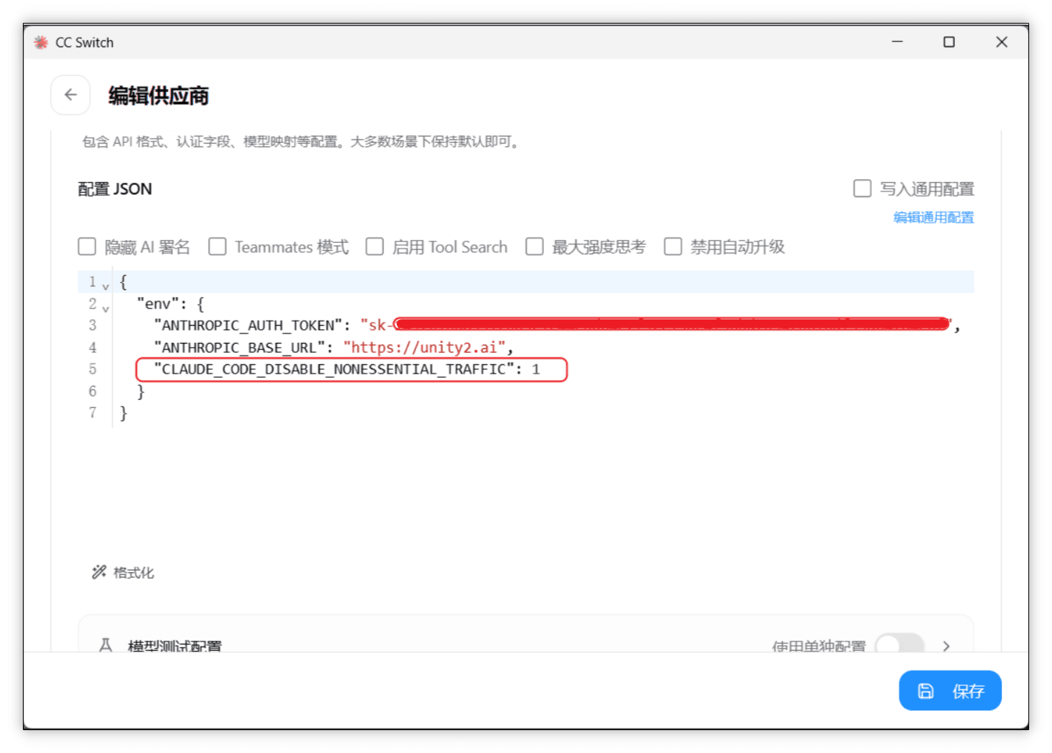 图片位于介绍Claude Code使用配置教程中使用官方Desktop应用部分。图片展示的是CC Switch的编辑供应商界面，突出显示了配置JSON中的关键内