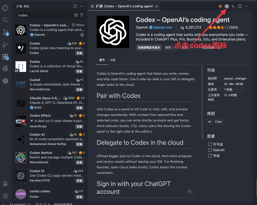 图片展示了VS Code插件扩展界面中Codex插件的安装成功界面。左侧是插件列表，Codex插件图标为黑色机器人头像，右侧是插件详情，显示Codex是Open