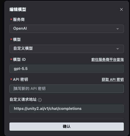 图片展示的是在Trae中使用Unity2.ai时，添加自定义模型的编辑模型界面。界面中有服务商选择为OpenAI，模型选择为自定义模型，模型ID为gpt-5.5