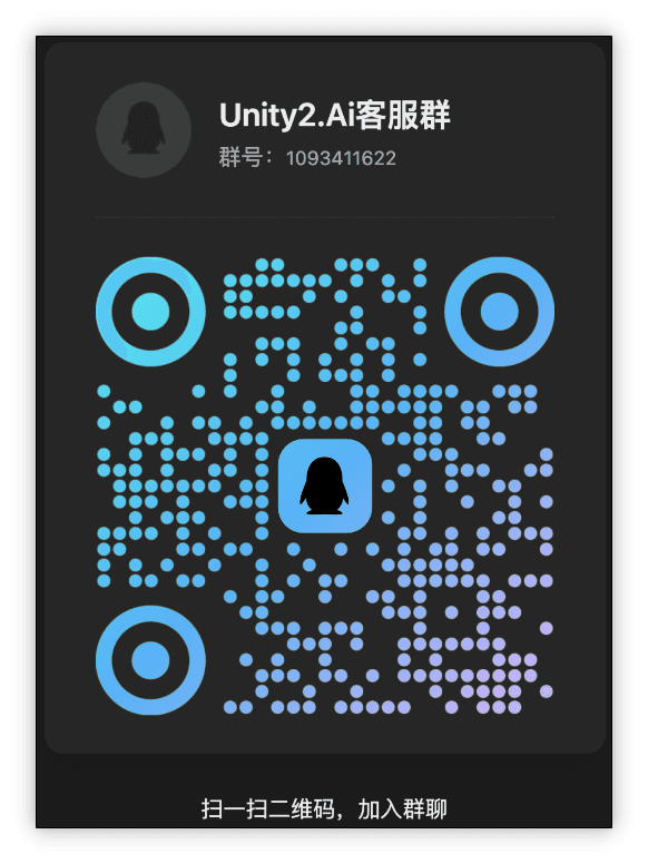 图片展示的是Unity2.ai客服群的二维码。上方显示群名为“Unity2.Ai客服群”，群号为1093411622。中间是一个蓝色的二维码，底部有文字提示“扫